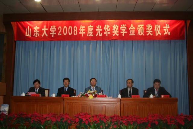 山东大学举行2008年度光华奖学金颁奖典礼